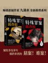 《特殊罪案调查组》2册 九滴水 刑事科学技术室痕迹检验师[epub]