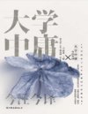 《大学中庸今注今译》四书五经”名家注译典藏版[pdf]