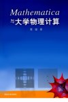 MATHEMATICA与大学物理计算_12712566_董键...