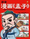 《樊登漫画孟子》少儿国学入门漫画书