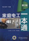 《家庭电工一本通》家用电器故障维修[pdf]