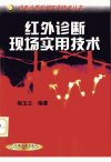 红外诊断现场实用技术_10912558_程玉兰编著...