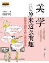 《美学原来这么有趣》颠覆传统教学的18堂美学课 史上超有趣的美学读本[pdf]
