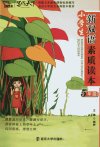 小学生新双语素质读本  五年级_12894480_朱兴江著_南京市：南京大学出版社_2011.06