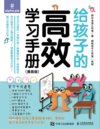 《给孩子的高效学习手册》[漫画版]