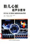 胎儿心脏超声诊断学_11302324_接连利等主编...