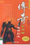 传奇全攻略_12217436_远望图书部编_浦东电...