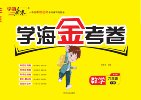 学海金卷《2025春多版本学海金考卷+周周作业本 (1-6年级数学) 》