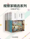 《观察家精选系列》套装共7册 凝聚权威观察的精巧小书[pdf