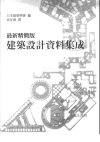 最新精简版建筑设计资料集成_11037504___