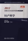 妇产科学_13005718_全国卫生专业技术资格考试专家组主编_北京市：人民卫生出版社_2011.11