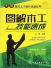 《图解木工技能速成》学木工，这本书就够了[pdf]