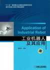 工业机器人及其应用