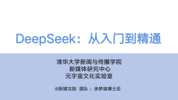 清华大学DeepSeek